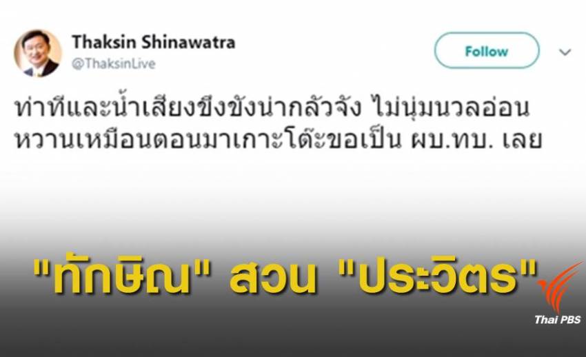 "ทักษิณ" สวน "ประวิตร" ไม่อ่อนหวานเหมือนตอนขอเป็น ผบ.ทบ.