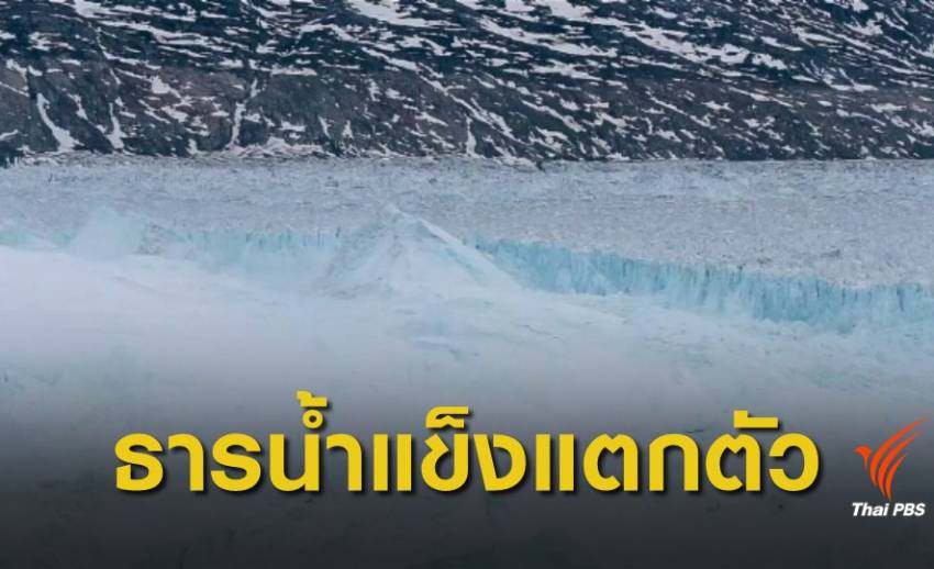 เปิดภาพ "ธารน้ำแข็ง" แตกตัวในกรีนแลนด์จากปัญหาโลกร้อน! 