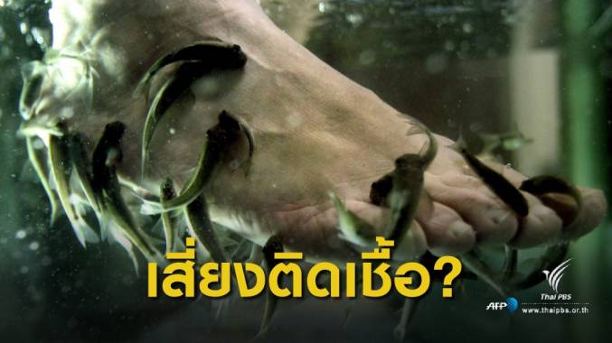 สาวออสซี่ ถูกตัดนิ้วเท้า 5 นิ้ว อ้างติดเชื้อสปาปลาในไทย