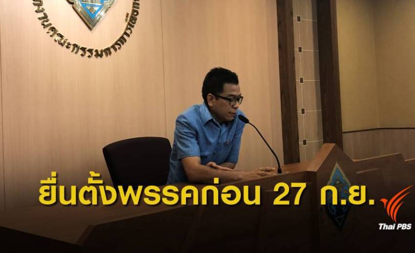 กกต.ย้ำกลุ่มการเมืองยื่นจัดตั้งพรรคก่อน 27 ก.ย.นี้