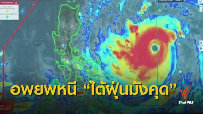ฟิลิปปินส์อพยพคนหนี "ซูเปอร์ไต้ฝุ่นมังคุด" คาดกระทบ 10 ล้านคน