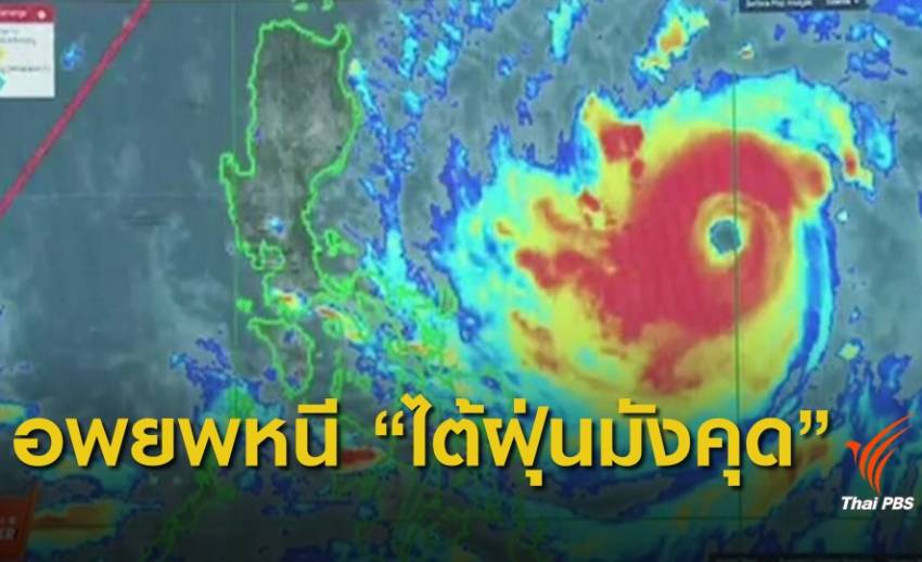 ฟิลิปปินส์อพยพคนหนี "ซูเปอร์ไต้ฝุ่นมังคุด" คาดกระทบ 10 ล้านคน