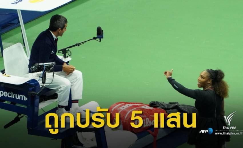 "เซเลน่า วิลเลี่ยมส์" ต่อว่ากรรมการ นัดชิงยูเอส โอเพ่น