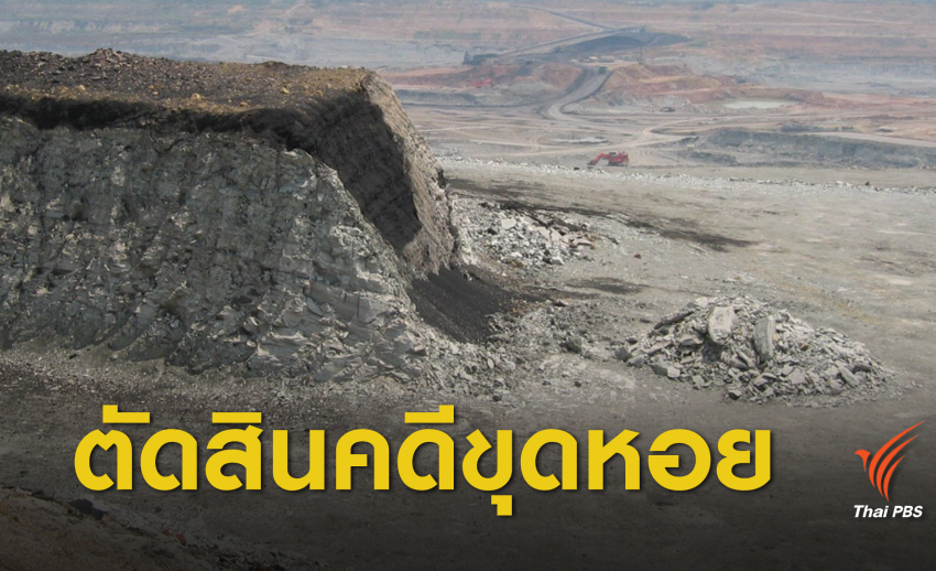 10 ปีที่รอคอย ! ตัดสินคดีฟอสซิลหอยขมแม่เมาะ 13 ล้านปี
