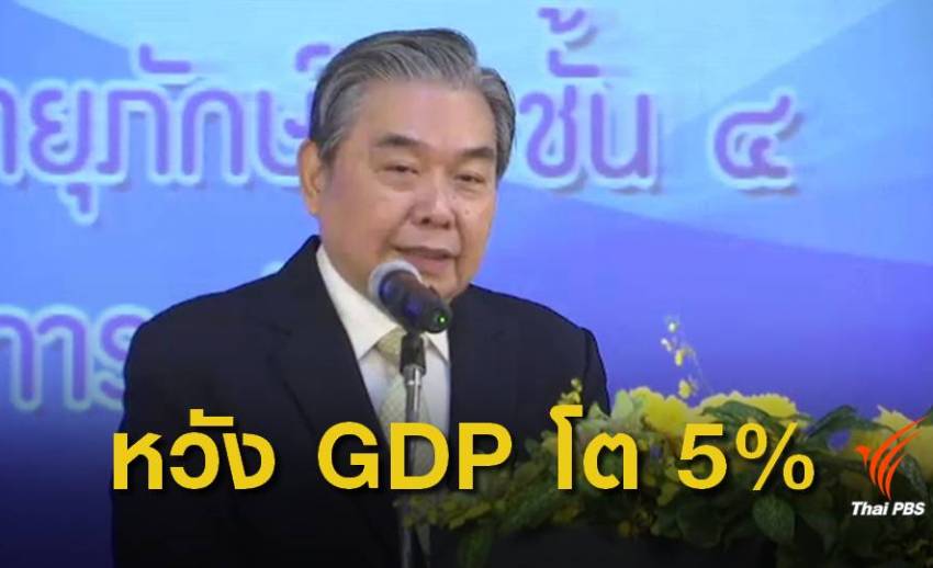  "คลัง" คาด GDP ปี 61 ขยายตัว 5%