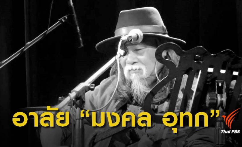 "มงคล อุทก" นักร้องเพลงเพื่อชีวิต เสียชีวิต อายุ 67 ปี 