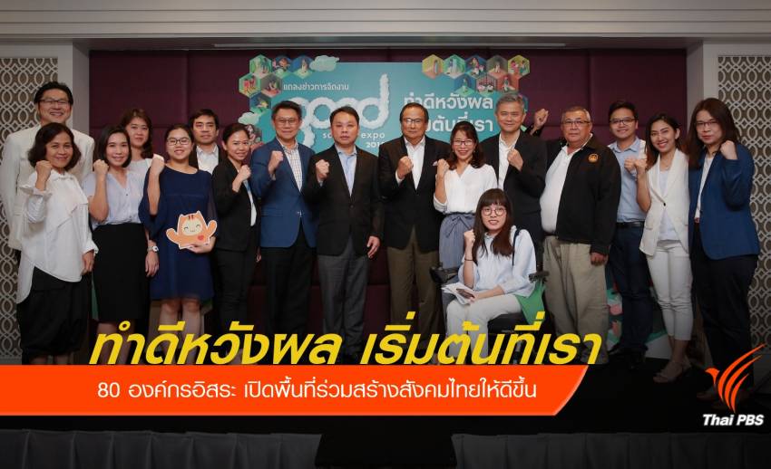 "ทำดีหวังผล เริ่มต้นที่เรา" ร่วมแก้ปัญหา พัฒนาสังคมไทย