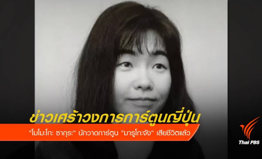 นักวาดการ์ตูน "มารูโกะจัง" เสียชีวิตในวัย 53 ปี