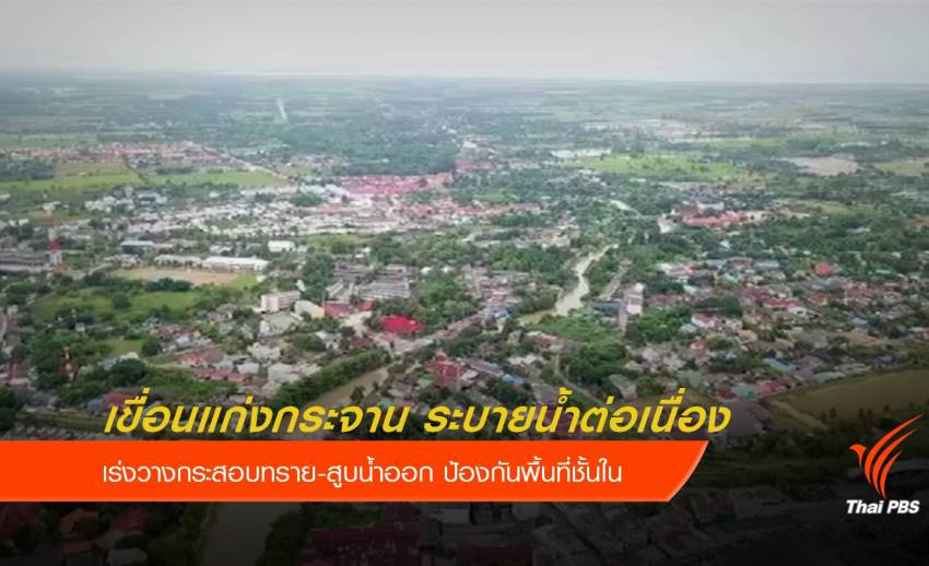 เตือนประชาชนในตัวเมืองเพชรบุรี เฝ้าระวังน้ำท่วม