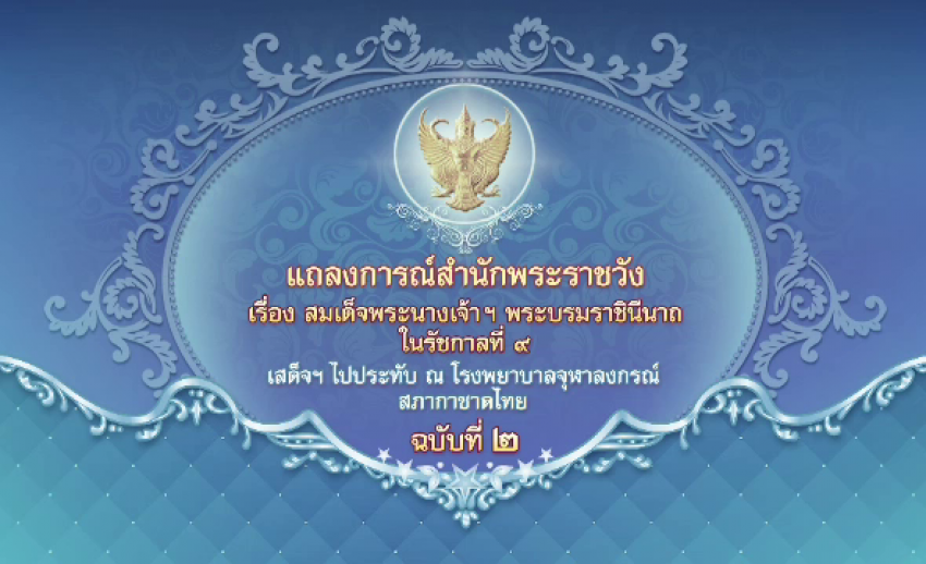 แถลงการณ์ ฉ.2 สมเด็จพระนางเจ้าฯ พระบรมราชินีนาถในรัชกาลที่ 9 พระอาการดีขึ้น