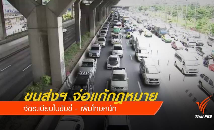 เพิ่มโทษ "ไม่มี" ใบขับขี่ จำคุก 3 เดือน - ปรับ 50,000 บาท