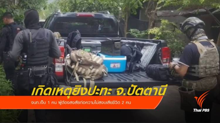ยิงปะทะ จ.ปัตตานี ผู้ต้องสงสัยก่อความไม่สงบเสียชีวิต 2 คน