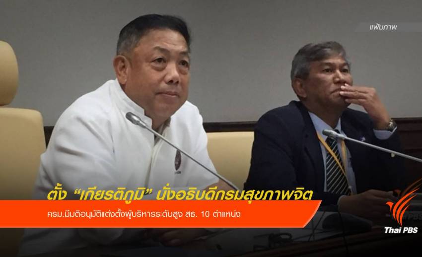 ครม.ตั้ง "เกียรติภูมิ วงศ์รจิต" นั่งอธิบดีกรมสุขภาพจิต