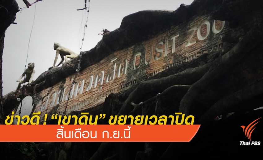 นักท่องเที่ยวทะลักเขาดินเพิ่ม 50% -ขยายเวลาปิดสิ้นก.ย.นี้