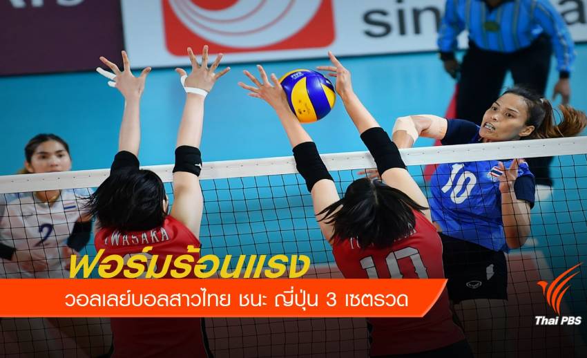วอลเลย์บอลสาวไทย ชนะ ญี่ปุ่น 3-0 เซต กีฬาเอเชียนเกมส์