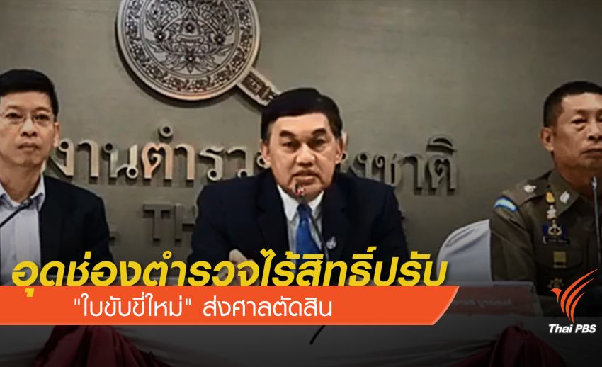 ตำรวจไร้สิทธิ์ปรับ "ใบขับขี่ใหม่" ส่งศาลตัดสิน