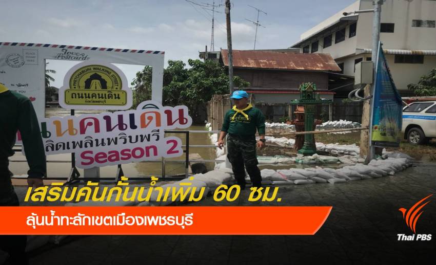 เสริมคันกั้นน้ำทะลัก "เมืองเพชร" เพิ่มอีก 40-60 ซม.