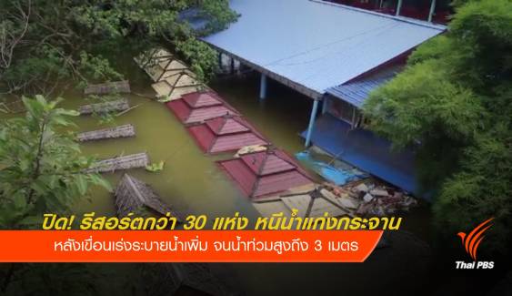 ปิดชั่วคราว! น้ำท่วมรีสอร์ตกว่า 30 แห่ง เหนือเขื่อนแก่งกระจาน