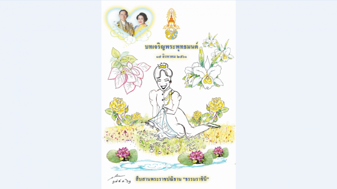 ในหลวง พระราชทานภาพวาดฝีพระหัตถ์ ลงปกหนังสือบทเจริญพระพุทธมนต์