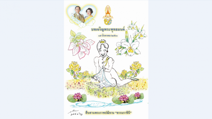 ในหลวง พระราชทานภาพวาดฝีพระหัตถ์ ลงปกหนังสือบทเจริญพระพุทธมนต์