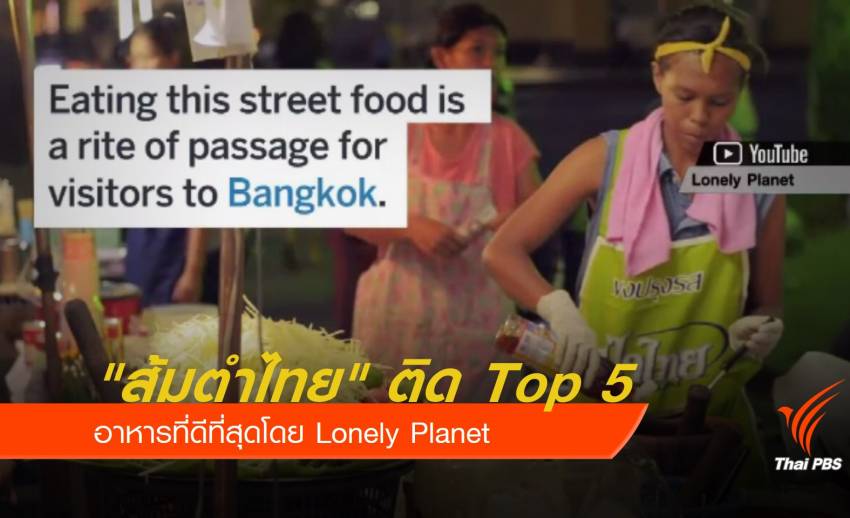 "ส้มตำไทย" ติด Top 5 อาหารที่ดีที่สุดโดย Lonely Planet 