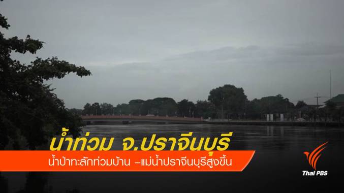 ตรวจสอบน้ำป่าเขาใหญ่ทะลัก อ.ประจันตคาม พบฝนตก 600 มม.