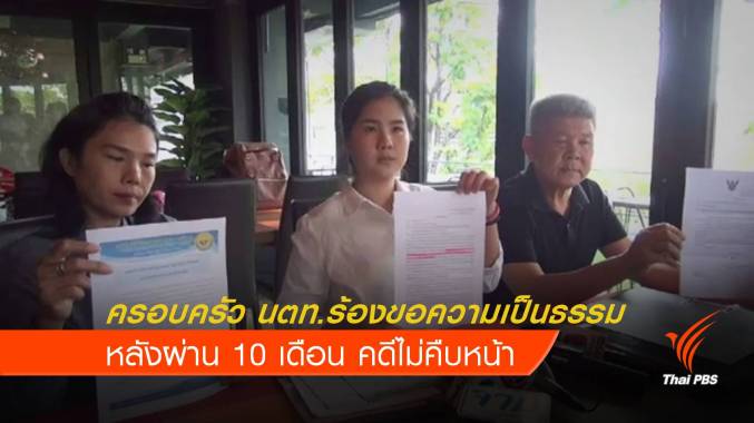 10 เดือนคดีไม่คืบ ครอบครัว "นตท.ภคพงษ์" ร้องขอความเป็นธรรม