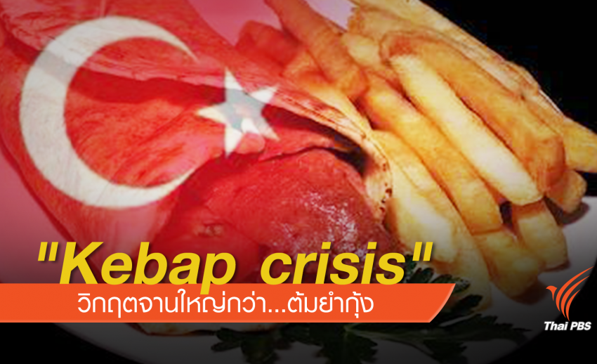 "Kebap crisis"  วิกฤตจานใหญ่กว่า...ต้มยำกุ้ง 