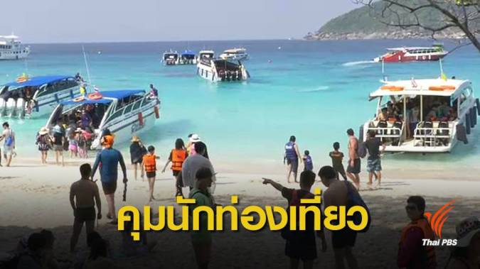 กรมอุทยานฯ ยืนยันจำกัดนักท่องเที่ยวสิมิลัน ฟื้นฟูธรรมชาติ