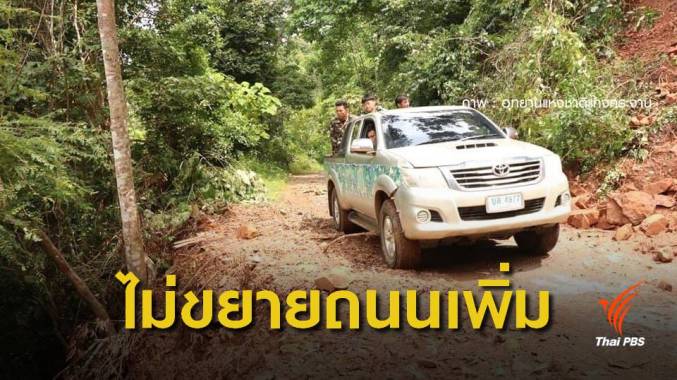 หน.อุทยานแก่งกระจาน ยันจำเป็นปรับปรุงเส้นทาง "บ้านกร่าง-พะเนินทุ่ง"