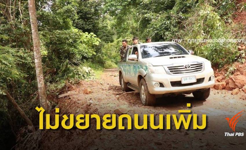 หน.อุทยานแก่งกระจาน ยันจำเป็นปรับปรุงเส้นทาง "บ้านกร่าง-พะเนินทุ่ง"