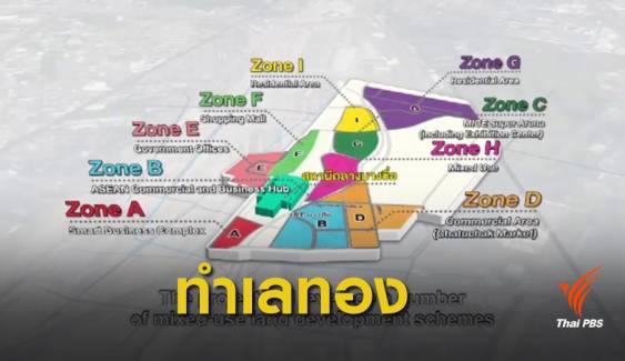 รฟท.คาดพื้นที่เเปลง A สร้างผลตอบเเทน 4,000 ล้าน ใน 30 ปี