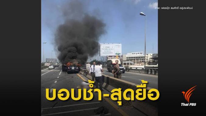 สุดยื้อ! อ.มหิดล รถชนไฟลุกบนทางคู่ขนานลอยฟ้าเสียชีวิต