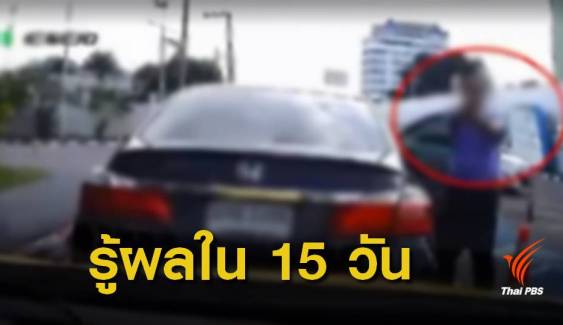 "ป.ป.ช." ตั้งกรรมการสอบ "ผู้ช่วยเลขาฯป.ป.ช." คลิปชักปืนขู่