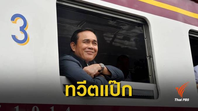 นักวิชาการ ชี้ทวิตเตอร์นายกฯ ไม่ช่วยสื่อสารการเมือง