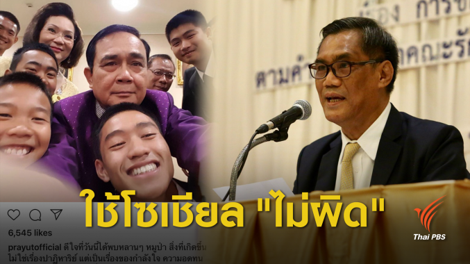 กกต.ฟันธง "ประยุทธ์" ใช้โซเชียลยังไม่เข้าข่ายหาเสียง