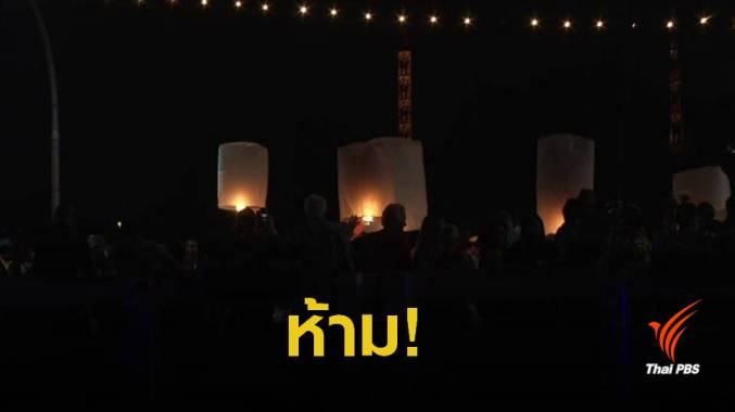 ทุกจังหวัด ห้าม "ปล่อยโคม-จุดพลุ" ฝ่าฝืนจับปรับ 6 หมื่น