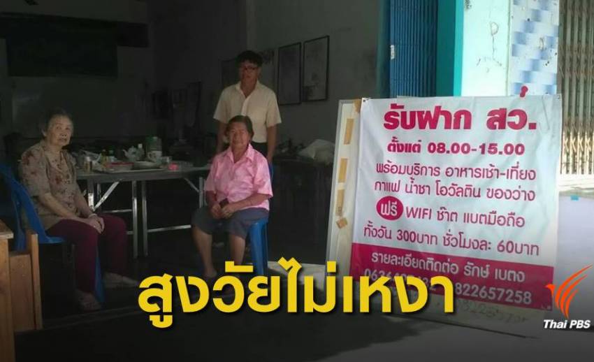 "เบตง" เปิดดูแลผู้สูงวัย สร้างคุณค่าบั้นปลายชีวิต
