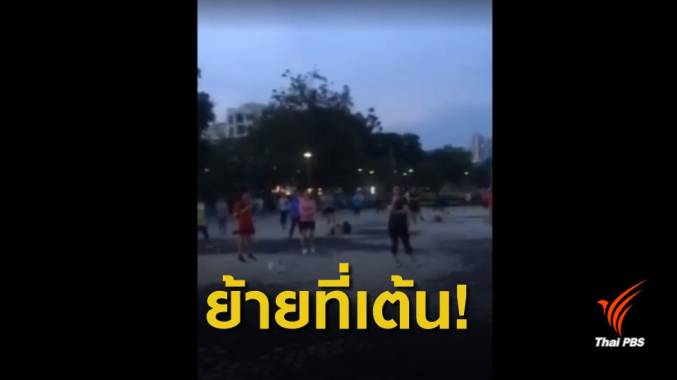 หมอร้อง "แอโรบิก" เสียงดัง ผอ.เขตราชเทวีขีดเส้นย้าย 1 พ.ย.นี้