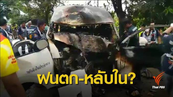 สืบสาเหตุ "รถตู้แรงงานเมียนมา" ชนต้นไม้ เสียชีวิต 9 คน