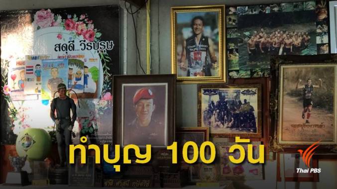 ทีมหมูป่าร่วมทำบุญ 100 วัน "จ่าแซม" วีรบุรุษถ้ำหลวง