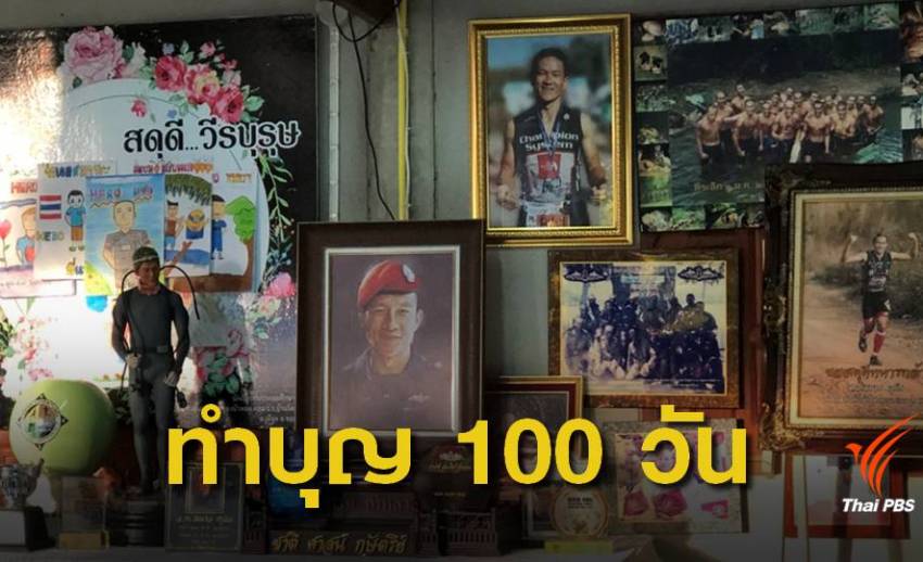ทีมหมูป่าร่วมทำบุญ 100 วัน "จ่าแซม" วีรบุรุษถ้ำหลวง