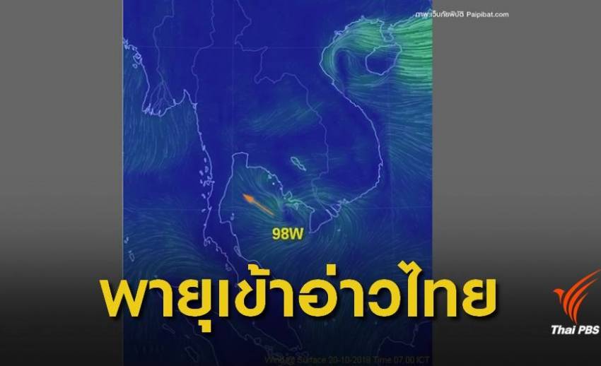 พายุดีเปรสชั่นจ่อขึ้นฝั่ง "ประจวบคีรีขันธ์" ฝนตกหนัก 20-22 ต.ค.นี้