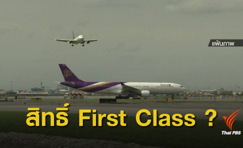 ฟัง 2 ฝ่าย สิทธิ์ที่นั่งชั้น "First Class" ผู้โดยสาร-นักบิน