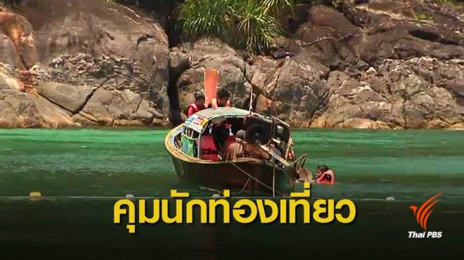 เช็กก่อนเที่ยวตะรุเตา เริ่มจำกัดนักท่องเที่ยวเข้าเกาะ