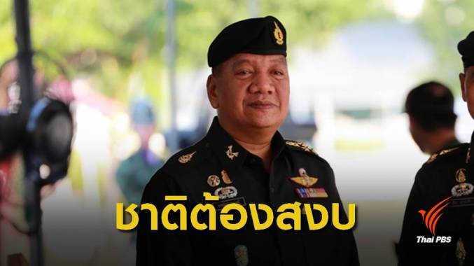 "ผบ.ทสส." ชี้แจงยึดอำนาจเป็นทางออกสุดท้าย -จุดยืนประเทศสงบ
