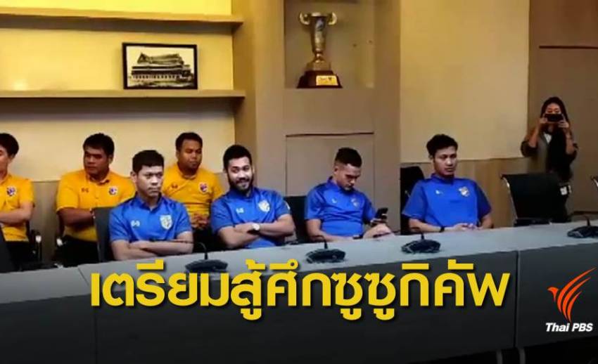 ช้างศึกทีมชาติไทย รายงานตัว ลุยศึกซูซูกิคัพ 2018