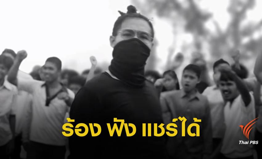 "ศรีวราห์" เปิดทางเพลงแรป "ประเทศกูมี" ฟัง ร้อง แชร์ได้ไม่ผิด