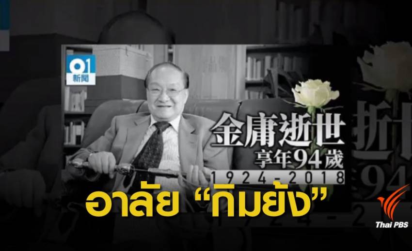 อาลัย "กิมย้ง" นักเขียนนิยาย "มังกรหยก" จากไปในวัย 94 ปี