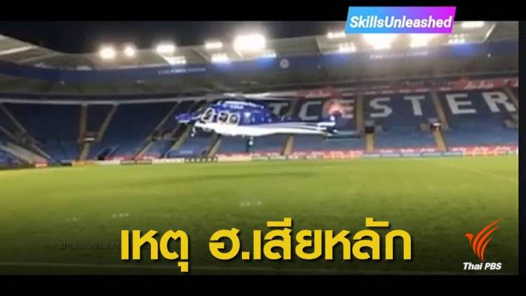 ผู้เชี่ยวชาญวิเคราะห์เหตุ ฮ.เสียหลัก